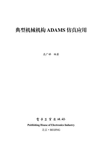 典型机械机构ADAMS仿真应用(附光盘)