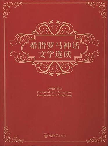 希腊罗马神话文学选读 (English Edition)