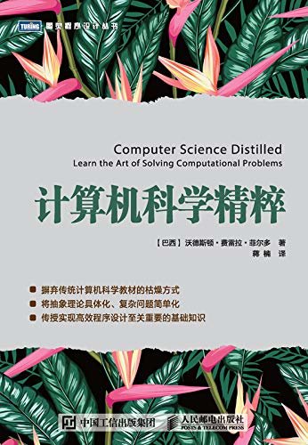 计算机科学精粹（图灵图书）