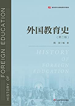 外国教育史