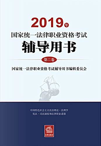 2019年国家统一法律职业资格考试辅导用书(第二卷)