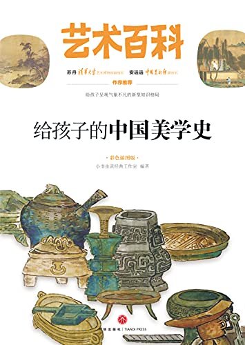 给孩子的中国美学史 专为青少年读者量身打造的艺术百科全书！全面系统的艺术知识普及，图文并茂的亲子艺术读本，给孩子一双发现美的眼睛！