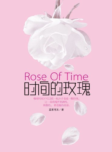 时间的玫瑰 (悬疑世界系列图书)