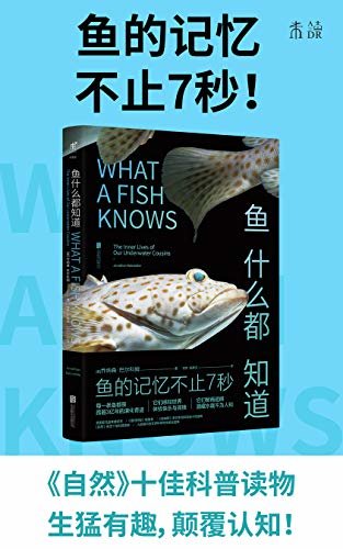 鱼什么都知道（震惊！新冠肺炎竟然和三文鱼扯上了关系？三文鱼：谢邀，鱼在海里，没有肺，不背锅。《纽约时报》《福布斯》《自然》十佳科普读物，每条鱼都是跨越3亿年的演化奇迹） (未读·探索家)