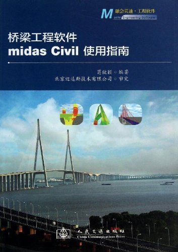 桥梁工程软件midas Civil使用指南