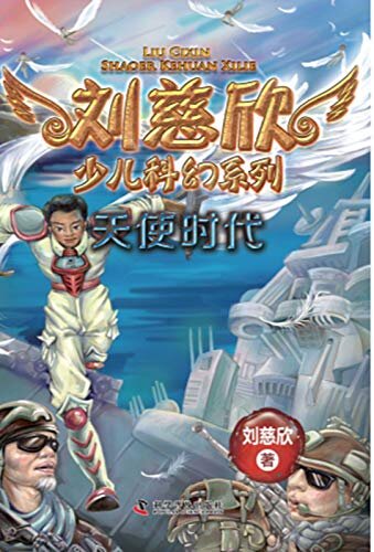刘慈欣少儿科幻系列:天使时代