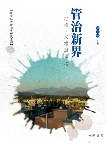 管治新界：地權，父權與主權 (Traditional Chinese Edition)
