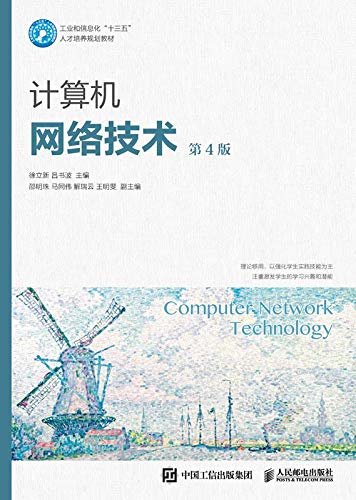 计算机网络技术（第4版）（教育部高等学校计算机类专业教学指导委员会优秀教材）