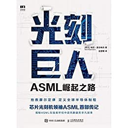 光刻巨人：ASML崛起之路（芯片光刻机领袖ASML（阿斯麦）首部传记。历时7年，揭秘ASML在强者环伺中逆风翻盘的非凡故事。）