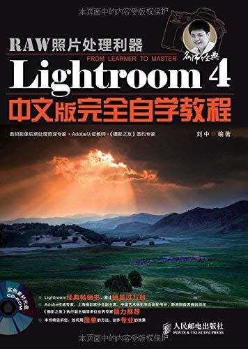 Lightroom4中文版完全自学教程(RAW照片处理利器)/名师经典
