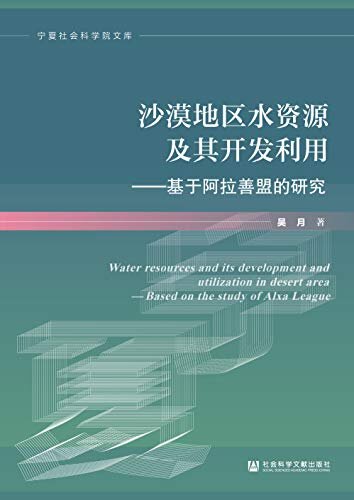 沙漠地区水资源及其开发利用：基于阿拉善盟的研究 (宁夏社会科学院文库)