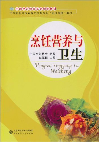 烹饪营养与卫生（图文版） (中国烹饪协会系列规划教材)