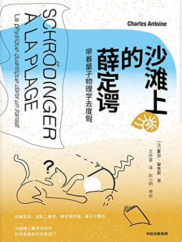 沙滩上的薛定谔：带着量子物理学去度假（一本令人鼓舞的量子物理入门书。从0到1了解量子物理。 法国物理学家带你神游量子的奇异世界，踏上薛定谔开辟的非凡旅程，收获平行宇宙的快乐和知识）