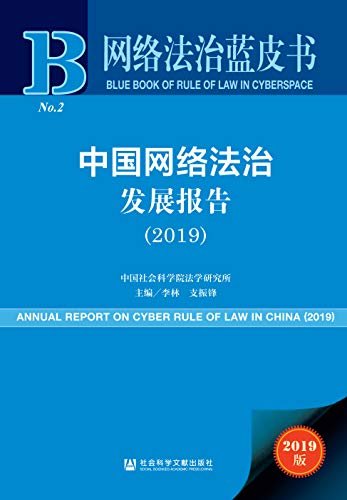中国网络法治发展报告（2019） (网络法治蓝皮书)