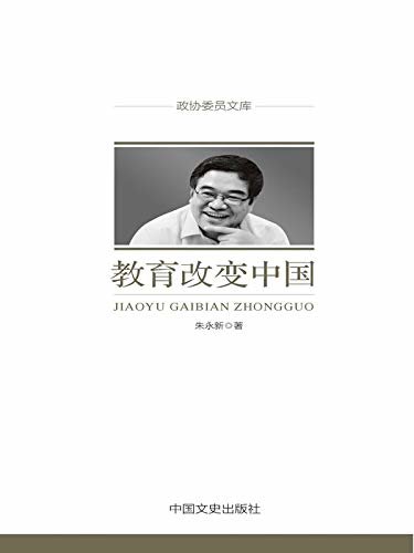 政协委员文库：教育改变中国