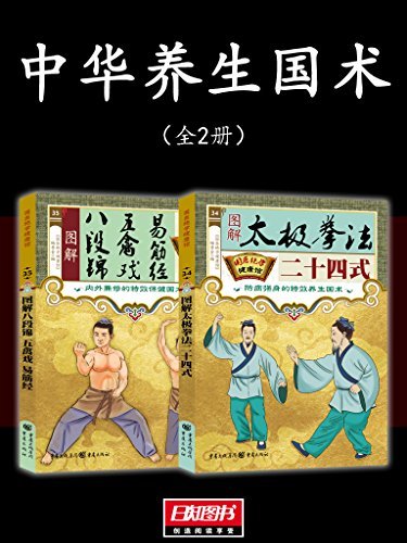 中华养生国术（全2册）