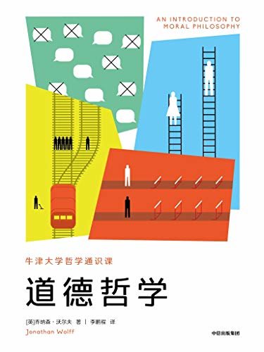 道德哲学（牛津大学重量级哲学家的通识新作。从经典到前沿，理清三大伦理流派，整合2500年思想资源，回应当下道德困境）