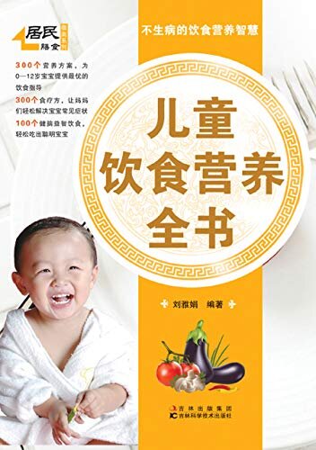 儿童饮食营养全书