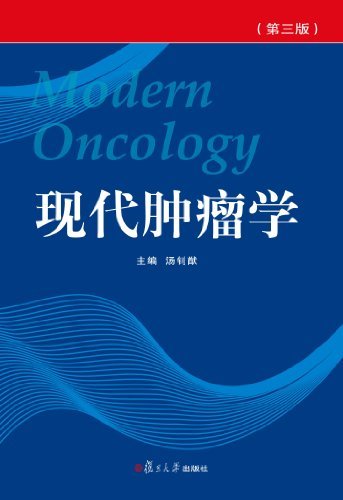 现代肿瘤学(第3版)