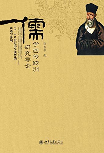 儒学西传欧洲研究导论——16—18世纪中学西传的轨迹与影响