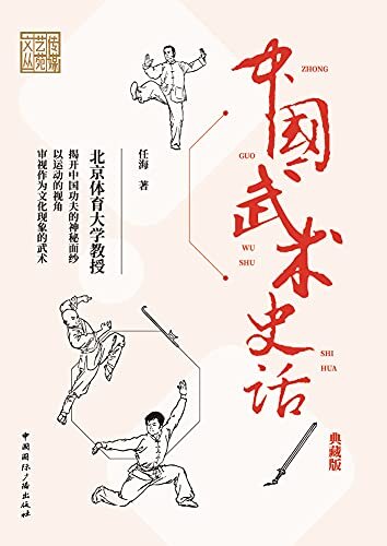 中国武术史话（典藏版）
