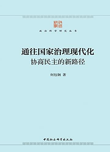 通往国家治理现代化：协商民主的新路径