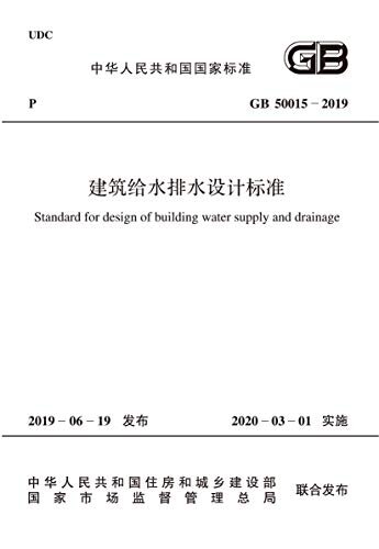 GB 50015-2019 建筑给水排水设计标准