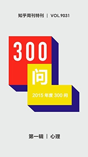 知乎周刊・2015 年度 300 问（第一辑）：心理