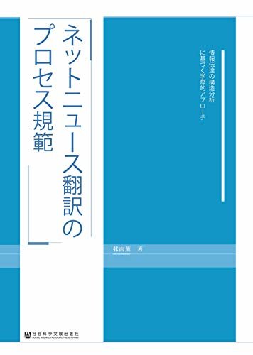 网络新闻翻译的专业规范：一种基于信息结构分析的跨学科探索（日文版）