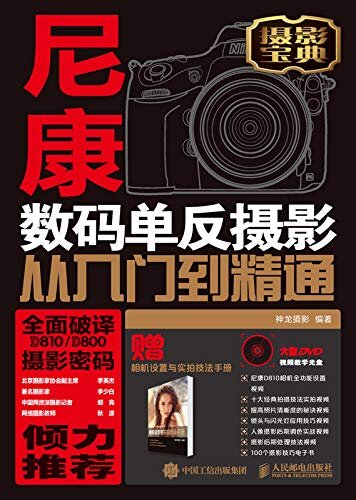 尼康D810/D800数码单反摄影从入门到精通