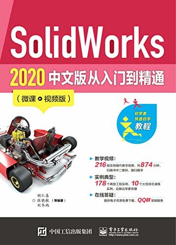 SolidWorks 2020中文版从入门到精通：微课视频版