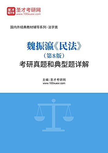 圣才考研网·魏振瀛《民法》（第8版）考研真题和典型题详解