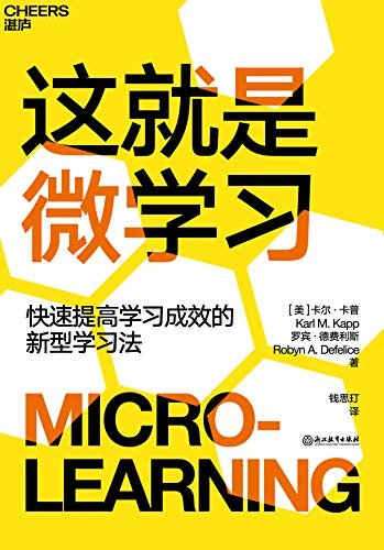 这就是微学习（快速提高学习成效的新型学习方式，借助微学习，每天只需花几分钟，就能够改变行为习惯、增长知识、磨炼技能，“ATD人才发展杰出贡献奖”得主卡尔·卡普和学习策略师罗宾·德费利斯重磅新作）