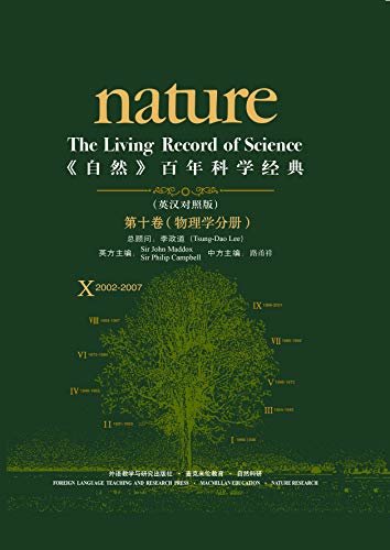 《自然》百年科学经典(英汉对照版)(第十卷)(2002-2007)物理学分册
