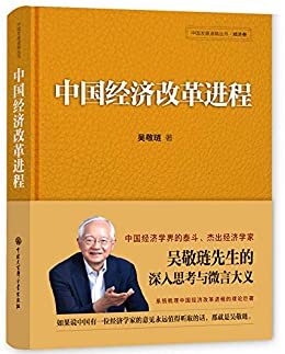 中国经济改革进程(中国发展道路丛书.经济卷)