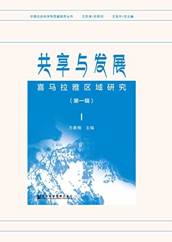 共享与发展：喜马拉雅区域研究（第1辑） (中国社会科学院西藏智库丛书)