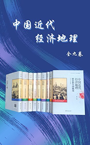 《中国近代经济地理》（九卷本）