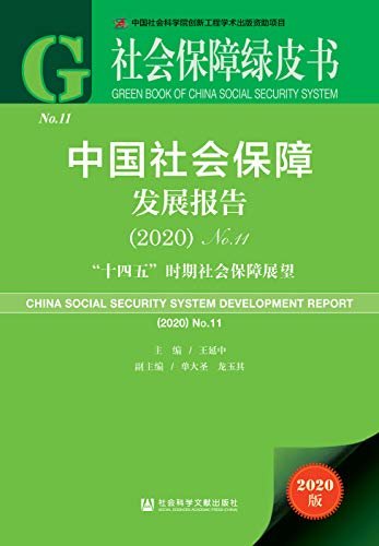 中国社会保障发展报告（No.11·2020）：“十四五”时期社会保障展望 (社会保障绿皮书)