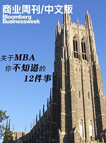 商业周刊/中文版：关于MBA，你不知道的12件事