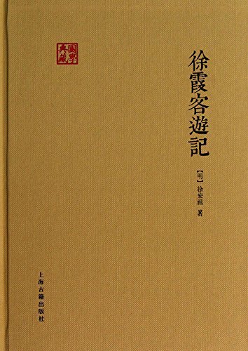 徐霞客游记[国学典藏] (上海古籍出品)