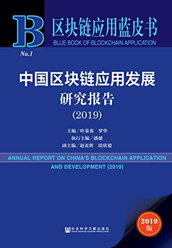 中国区块链应用发展研究报告（2019） (区块链应用蓝皮书)