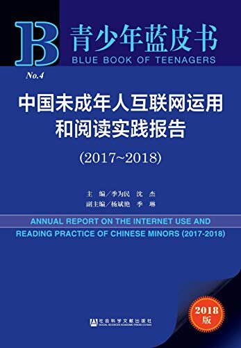中国未成年人互联网运用和阅读实践报告（2017~2018） (青少年蓝皮书)