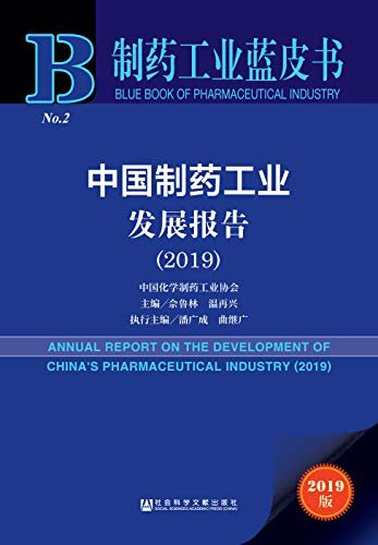 中国制药工业发展报告（2019） (制药工业蓝皮书)