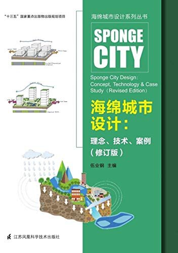 海绵城市设计：理念、技术、案例（修订版）