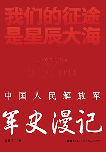 我们的征途是星辰大海：中国解放军军史漫记