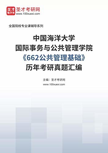 中国海洋大学国际事务与公共管理学院《662公共管理基础》历年考研真题汇编 (中国海洋大学国际事务与公共管理学院《662公共管理基础》辅导系列)