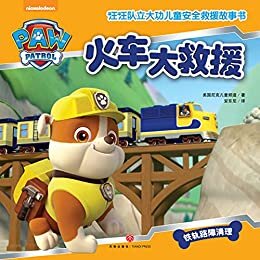 火车大救援（中国儿童必备安全救援故事书！）