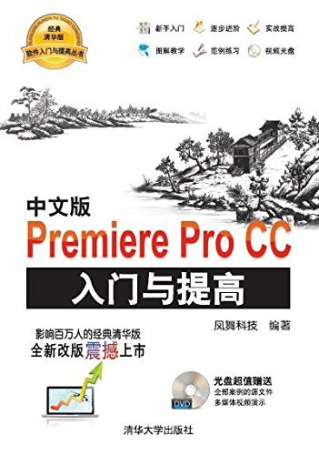 中文版Premiere Pro CC入门与提高 (软件入门与提高丛书)