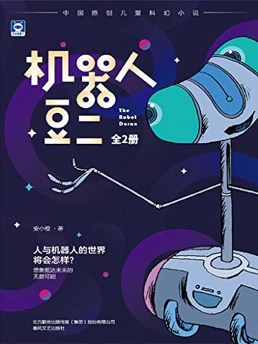 机器人豆二（上下册）畅销系列“数学精灵希里克”作者安小橙原创长篇小说