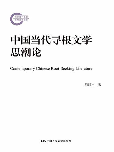 中国当代寻根文学思潮论（国家社科基金后期资助项目·文学）